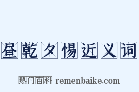 昼乾夕惕近义词是什么意思的图片